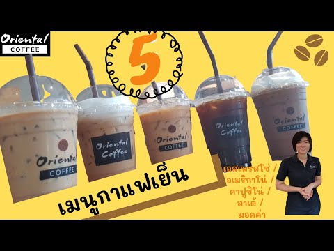 5 เมนู กาแฟสด เมนูเย็น Iced coffee menu #เอสเพรสโซ่ #อเมริกาโน่ #คาปูชิโน่ #ลาเต้ #มอคค่า /EP#20