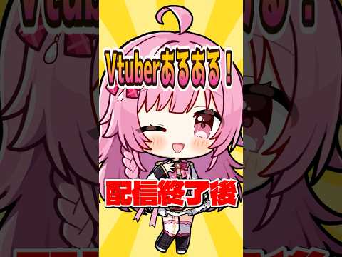 【 あるある 】配信終了後のVtuberが100%思ってること【企業勢Vtuber】#vtuber  #推しをお探しですか #Shorts