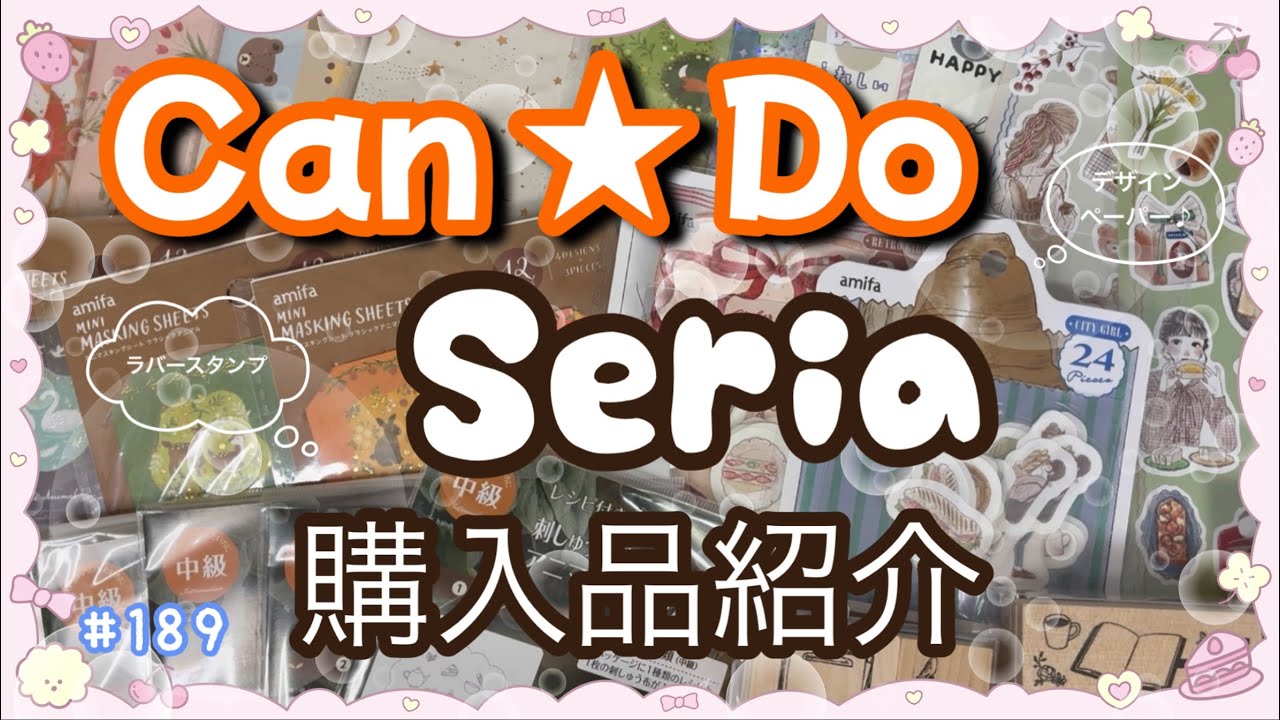 【購入品紹介】キャンドゥ・セリア購入品紹介　かわいい・おしゃれなデザインペーパーやスタンプたくさん購入!!