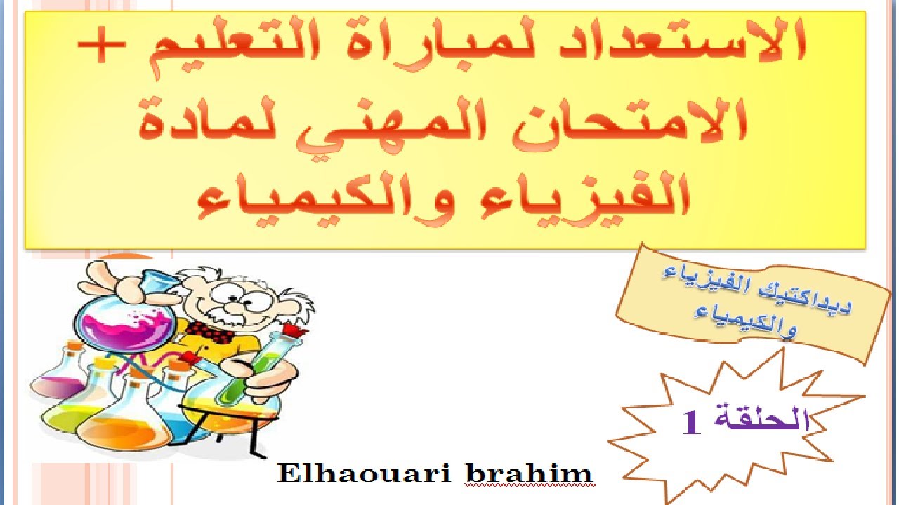 ديداكتيك الفيزياء والكيمياء.الإستعداد لمباراة التعليم + الإمتحان المهني (الأسئلة الشائعة)