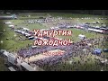 «Удмуртия гажӧдчӧ!» Фильм-экспедиция, 2 юкӧн. 26.07.22