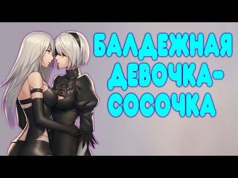 Видео: БАЛДЕЖНОЕ ПРОХОЖДЕНИЕ NieR: Automata