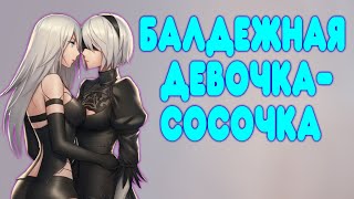 БАЛДЕЖНОЕ ПРОХОЖДЕНИЕ NieR: Automata