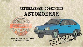 ВАЗ 21083-02/ Коллекционный / Hachette №93 / Иван Зенкевич