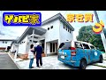 湘南にマイホームを持ちたい家族の物語【ガレージハウス】