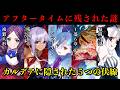 【FGO】アフタータイムに残された5つの謎について考察【総集編】