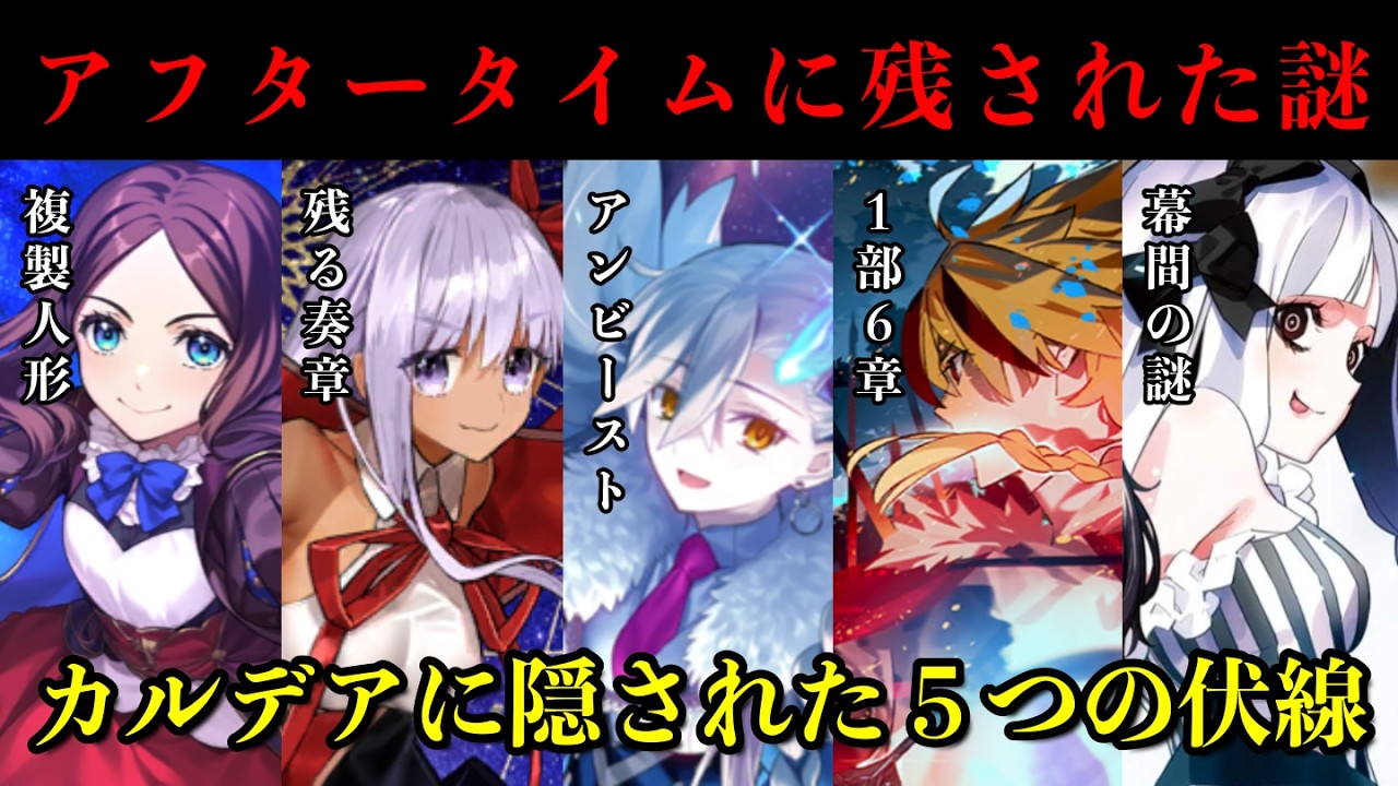 【FGO】アフタータイムに残された5つの謎について考察【総集編】