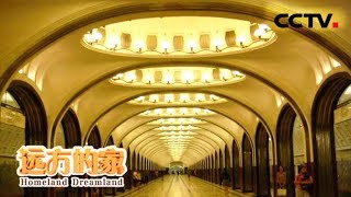 《远方的家》 20180518 一带一路（364）俄罗斯 莫斯科的艺术之旅 | CCTV中文国际