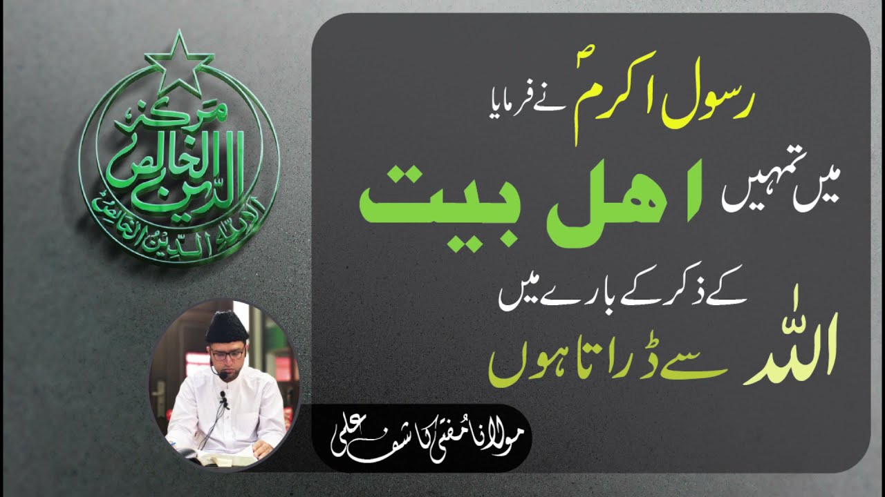Rasool Akram ﷺ Ne Farmaya Mein Tumhe Ahle Bait ؓ  Ke Zikar Kay Baray Mein Allah Se Darata Hon