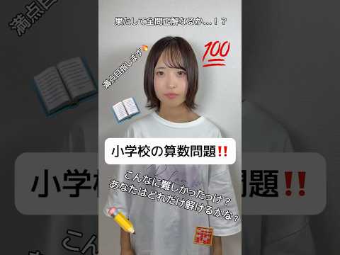 【 小学校の算数問題！ 】#キミだけの花言葉 #キミはな #アイドル #金本姫苺 #美咲さくら #天羽この