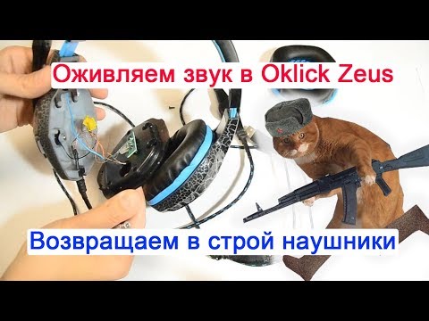 Ремонт наушников Oklick Zeus HS-L400G. Как починить любые наушники с обрывом