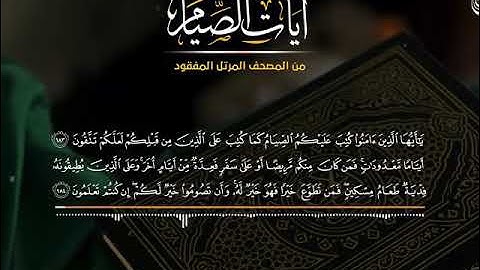 الشيخ المنشاوي - آيات الصيام مرتل