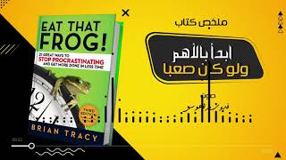 ملخص كتاب ابدأ بالأهم ولو كان صعبا للكاتب بريان تراسي (التهم هذا الضفدع)