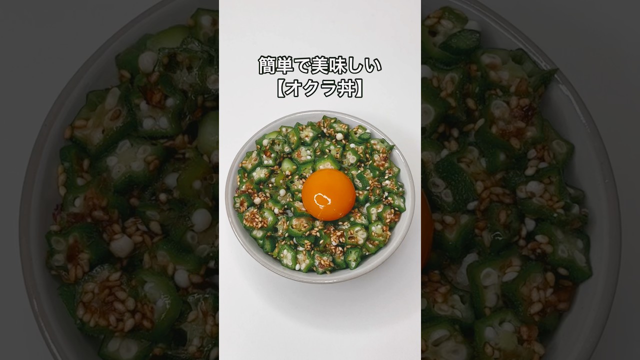 簡単で美味しい【オクラ丼】のレシピ#shorts