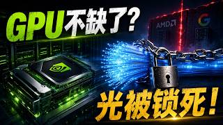 🔴AI最大瓶颈不是GPU！英伟达已锁死这条供应链，AMD和谷歌危险了？