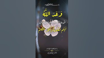 اللهم اغفر لنا وارحمنا يارب #وقفة_مع_آية بصوت #القارئ #عبدالباسط_عبدالصمد من #سورة #المائدة #الآية 9