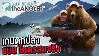 เกมตกปลาแบบโคตรสมจริง | Call of the Wild: The Angler™