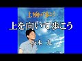 上を向いて歩こう / 坂本 九 (歌詞入り)