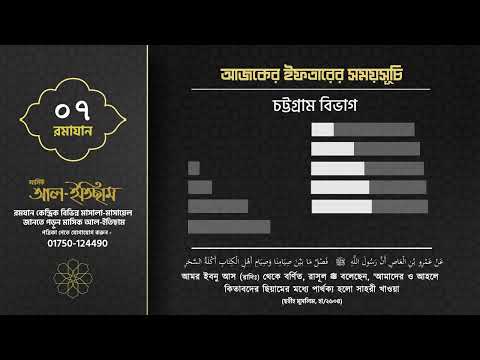 ০৭ রমাযান ।I বাংলাদেশের ৬৪ জেলার আজকের ইফতারের সময়সূচি II Islamic TV