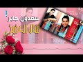 الفنان سعدون جابر بويا محمد البوم شال العزيز