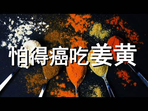 姜黄到底有什么好？该怎么吃？【十大生活知识】