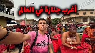 حضرت جنازة الرقص والعراة في غانا🇬🇭 - أغرب جنازة في العالم 🤯