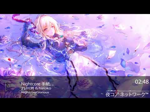 Nightcore 手紙。。 -九州男＆hiroko