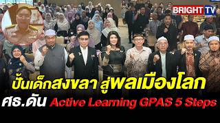 ศธ.จัดอบรมออนไลน์ดัน Active Learning GPAS 5 Steps ปั้นเด็กสงขลา สู่พลเมืองโลก