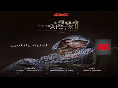 أغنية يا ناس تتر مسلسل فوق مستوي الشبهات غناء محمد رشاد رمضان ٢٠١٦