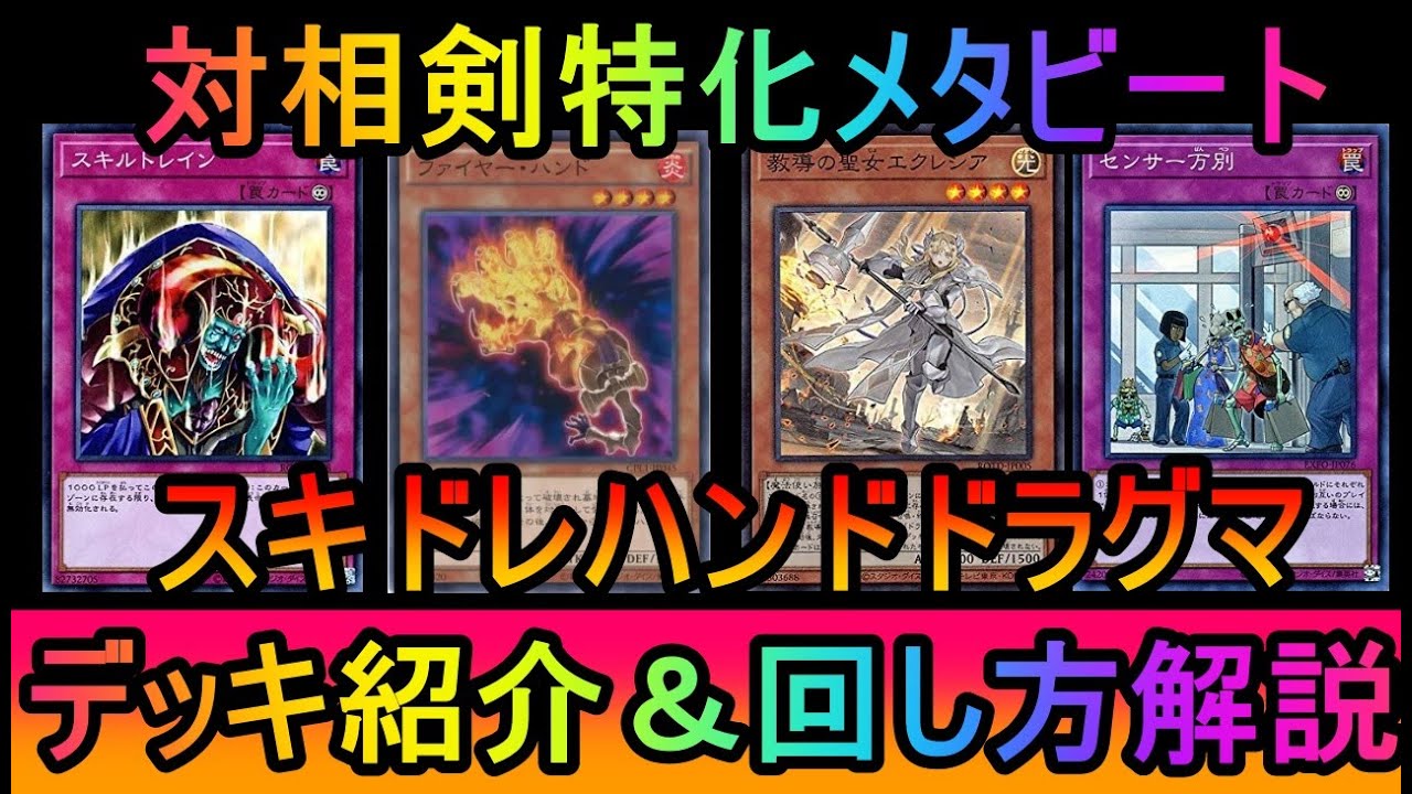 遊戯王マスターデュエル】対相剣特化メタビで相剣狩り！スキドレセンサ