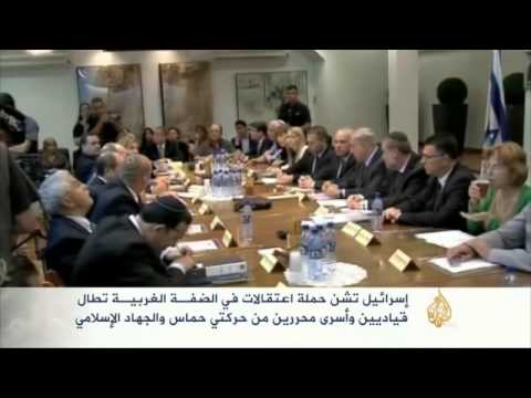 إسرائيل تشن حملة اعتقالات في الضفة الغربية