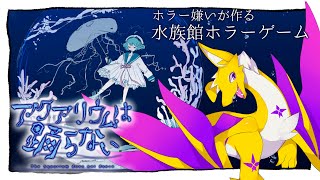 【アクアリウムは踊らない】水族館のホラーゲームらしい！