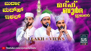 Sayyid Thwaha Thangal | Shahin Babu Tanur | Ali kasargod | Burdha Majlis മനോഹരമായ ബുർദ മജ്ലിസ് 2020
