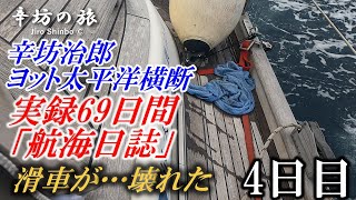 【大事な報告】4日目にしてようやく、とんでもないう●ちが出た！[ほぼノー編集]辛坊治郎ヨット太平洋横断往路69日間の航海日誌動画～辛坊の旅～