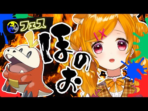 【 スプラトゥーン3 フェス 参加型 】🔥ほのおだよ‼ねむくなるまでまったりフェス🔥【 栗栖しま / Vtuber 】