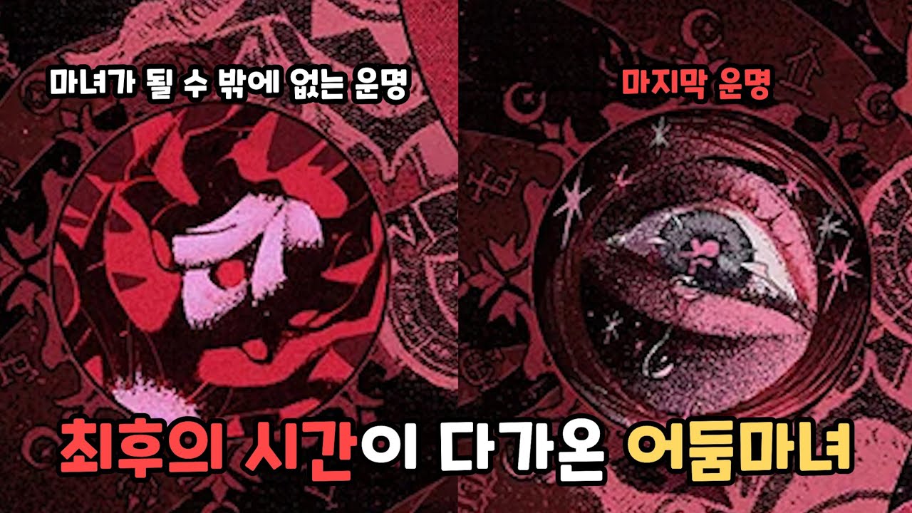 [쿠키런 킹덤] 궁극의 쿠키에게 최후를 맞이하는 어둠마녀?