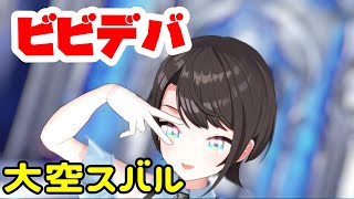 【MMDホロライブ】ビビデバ  【大空スバル】
