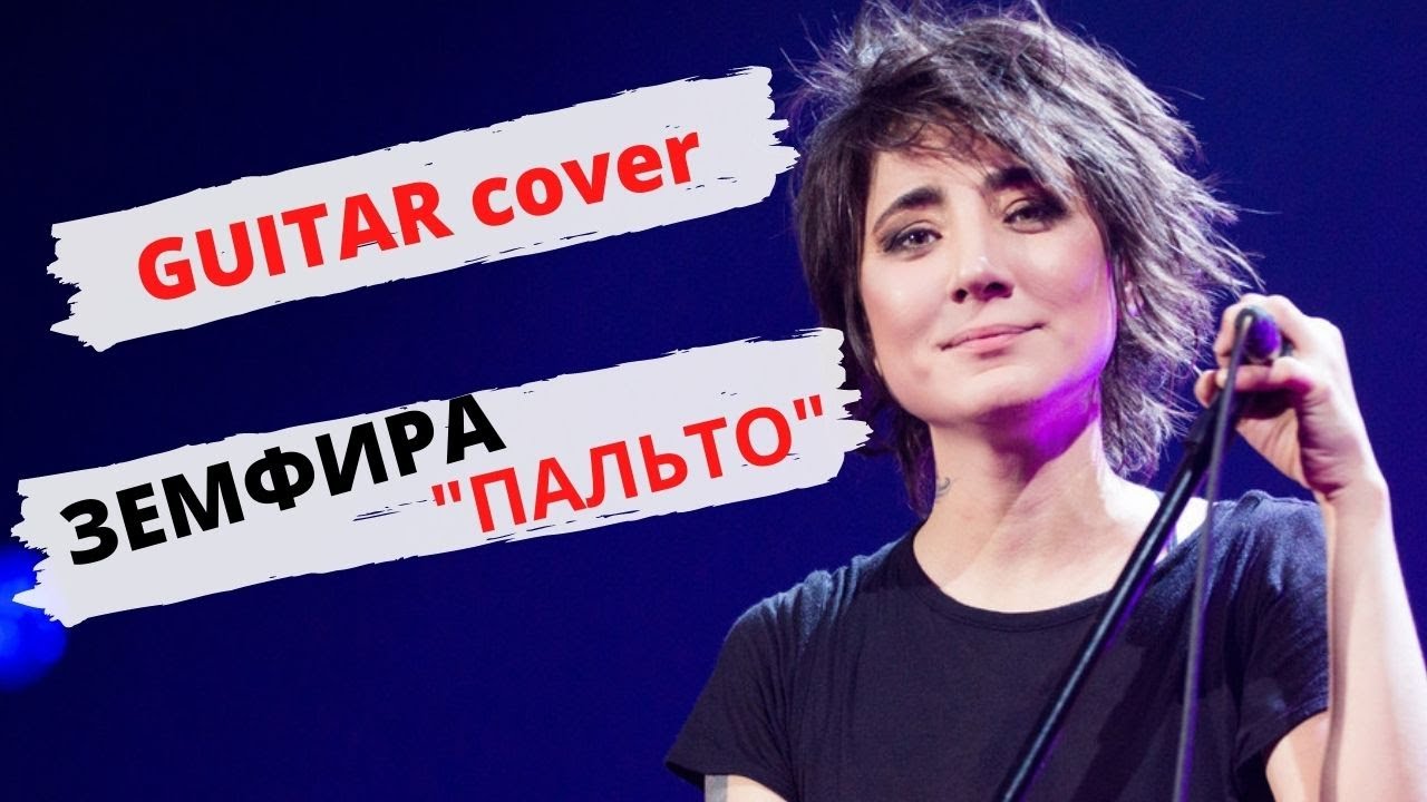 Земфира шкалят датчики аккорды
