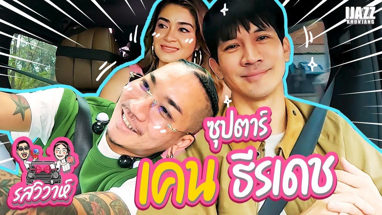 เคน ธีรเดช | รสวิวาห์ EP.10
