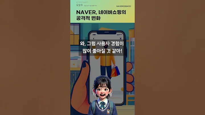 NAVER, 네이버쇼핑의 공격적 변화 #20250307#주식#증권정보#주식정보