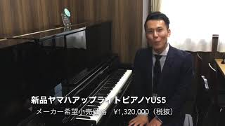 新品ヤマハアップライトピアノYUS5