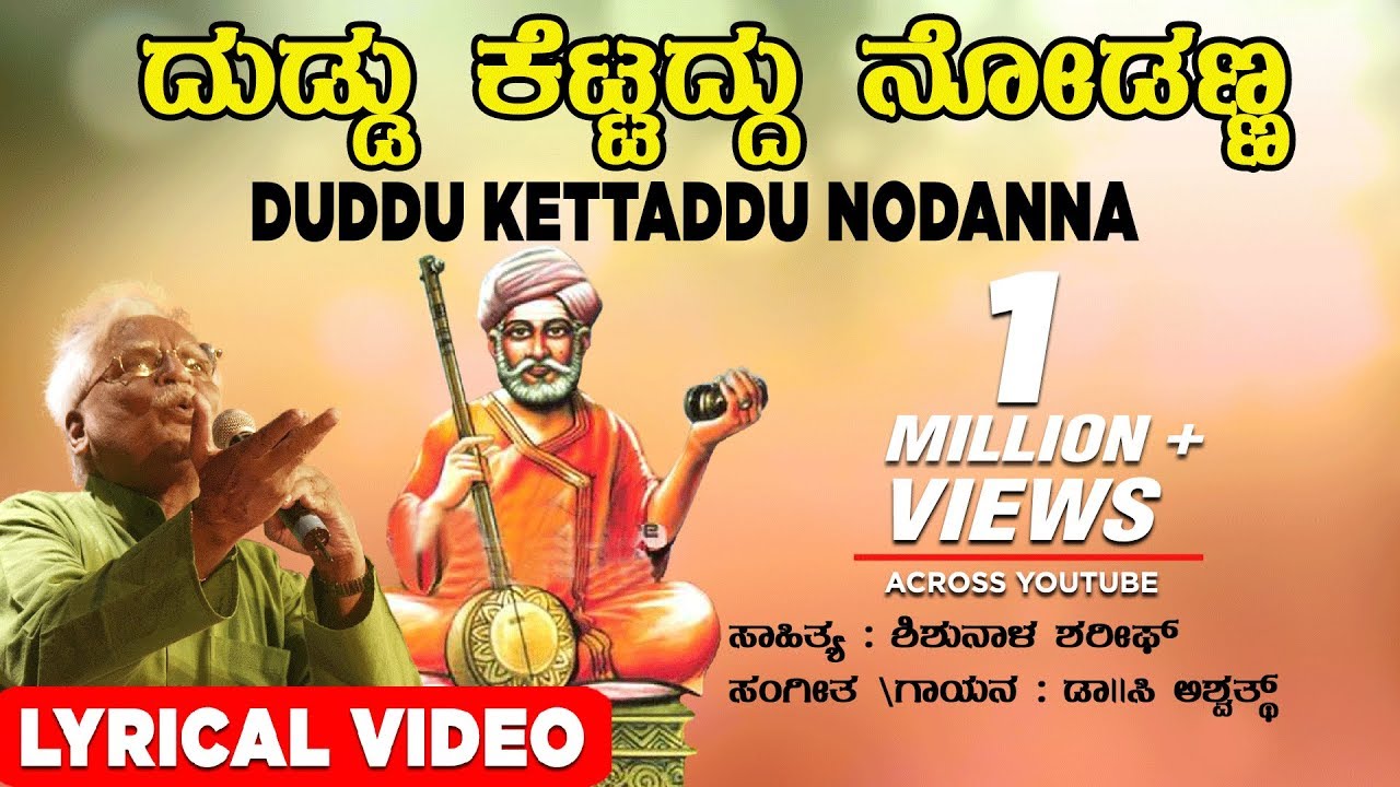 Duddu Kettaddu Nodanna Lyrical Video Song  C Ashwath  Shishunala Sharif Songs  Kannada Folk Songs