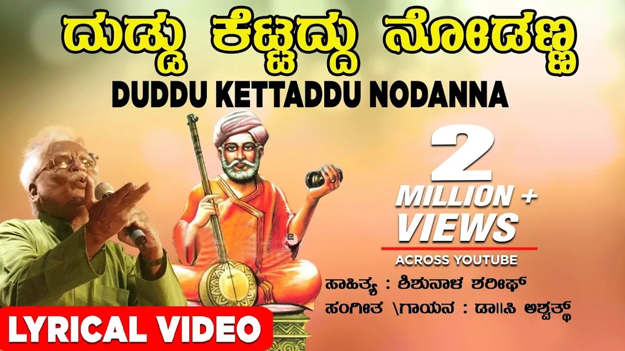 Duddu Kettaddu Nodanna Lyrical Video Song | C Ashwath | Shishunala Sharif Songs | Kannada Folk Songs