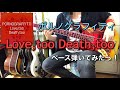 ポルノグラフィティ『Love,too Death,too』ベース弾いてみたっ!