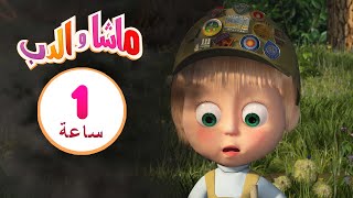 ماشا والدب ☀️🍉 عندما يحل فصل الصيف 👱‍♀️🐻 مجموعة 8 ⏱ 1  ساعة 🐻👱‍♀️Masha and the Bear