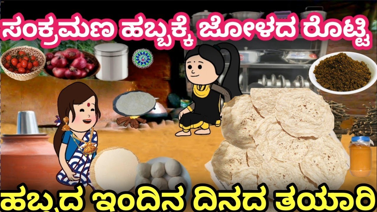 ಸಂಕ್ರಮಣ ಹಬ್ಬಕ್ಕೆ ಜೋಳದ ರೊಟ್ಟಿ | ಹಬ್ಬದ ಇಂದಿನ ದಿನದ ತಯಾರಿ | ಉತ್ತರ ಕರ್ನಾಟಕದ ಜೀವನ ಶೈಲಿ | ಹಳ್ಳಿ ಜೀವನ ❤