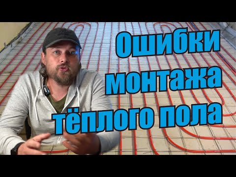 Ошибки при монтаж теплого пола. Теплый пол. Отопление дома. Ошибки отопления дома.