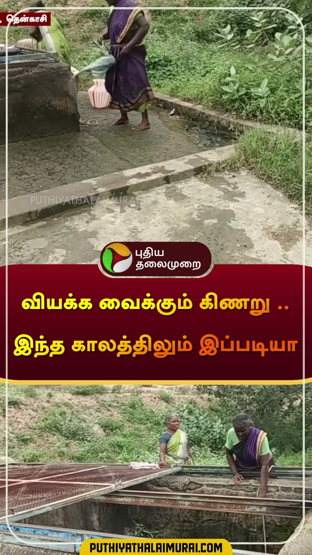 வியக்க வைக்கும் கிணறு.. இந்த காலத்திலும் இப்படியா | #tenkasi | #well | #shorts