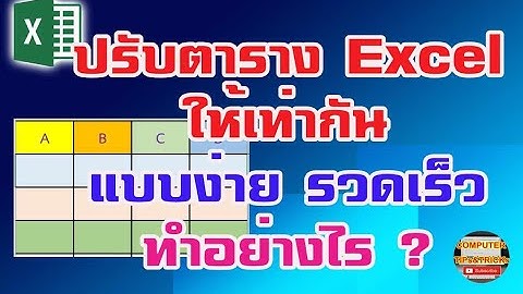 ปรับตาราง Excel ให้เท่ากัน เรียนรู้วิธีการปรับตาราง Excel ให้เท่ากัน แบบง่าย รวดเร็ว