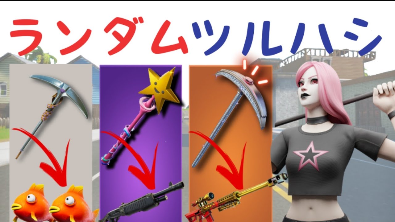 ツルハシ と同じ色の武器でビクロイできるか フォートナイト Fortnite フォートナイト 動画まとめ ツルハシ と同じ色の武器でビクロイできるか フォートナイト Fortnite フォートナイト 動画まとめ